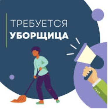 уборка подработка: Требуется уборщица (техничка) в офисное помещение на постоянной основе