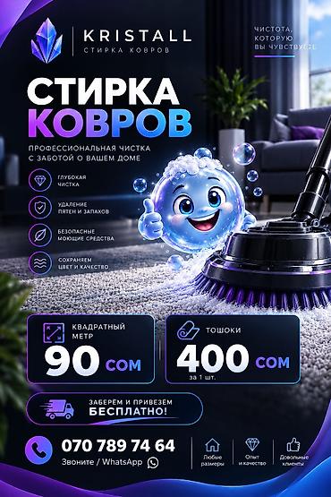 костюмы прокат: Стирка ковров, | Палас, Ала-кийиз, Шырдак, Бесплатная доставка — 1