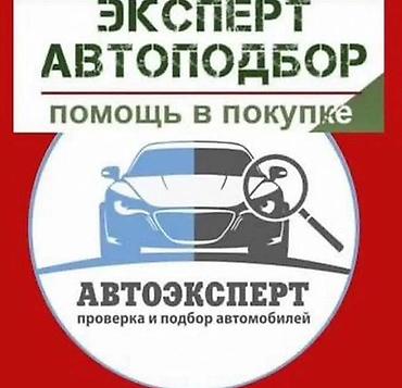 Автоэксперт — профессиональная помощь в покупке автомобиля. Услуги: - at lalafo.kg Автоэксперт — профессиональная помощь в покупке автомобиля. Услуги: -
