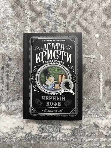 агата кристи: Книга «Черный кофе» Агата Кристи