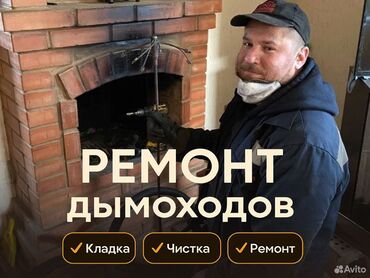 Чистка дымохода: Чистка дымахода.Чистка дымоходов разных видов любой сложности с — 6