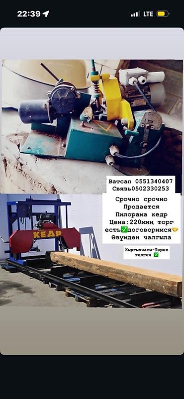Үй жана бакча: Ленточная пилорама «Кедр» с комплектом оборудования. - Формат — 1