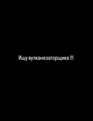работа врач косметолог: Вакансия: вулканизаторщик Описание задач: - Ремонт и восстановление