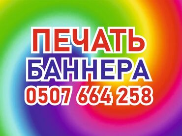 Печать: Широкоформатная печать, Высокоточная печать, | Баннеры