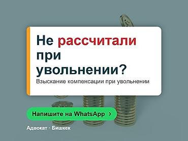 Юридические услуги | Трудовое право | Консультация at lalafo.kg Юридические услуги | Трудовое право | Консультация