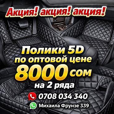 дари сепкич: Полики 5D для автомобиля — комплект на 2 ряда. Особенности: - — 1
