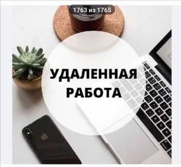ош аэропорт вакансии: Предлагается возможность удаленной работы для подростков. Задача