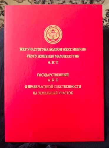 продам землю сельхозназначения: 4 соток, Курулуш, Кызыл китеп, Техпаспорт, Сатып алуу-сатуу келишими