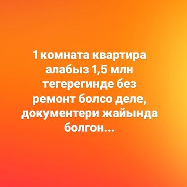 бишкектен квартира сатып алам: 1 бөлмө, 40 кв. м, Эмерексиз