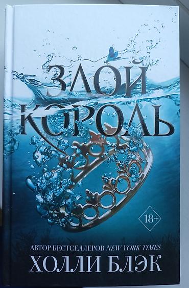 политика: Трилогия книг : "Жестокий принц", " Злой король", "Королева ничего" — 4