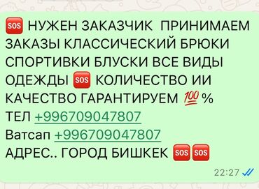 бу инстурменты: Требуется заказчик в цех | Женская одежда, Мужская одежда, Детская одежда | Платья, Штаны, брюки, Юбки