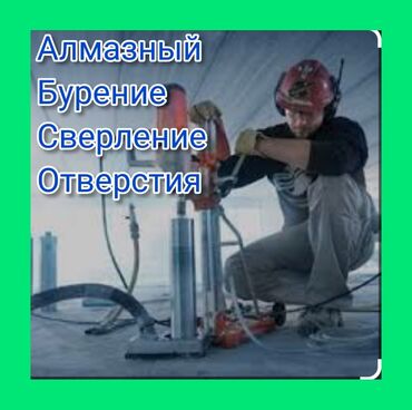Сверление, бурение: Алмазное сверление Больше 6 лет опыта — 2