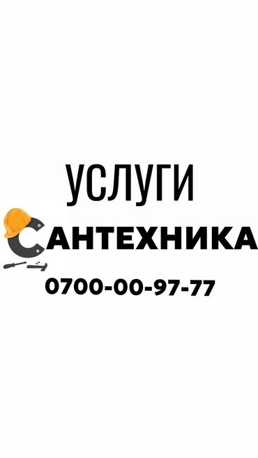 услуги сантехника работ: Сантехник. Больше 6 лет опыта