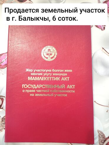 бишкек прадаю дом: 6 соток, Курулуш, Кызыл китеп