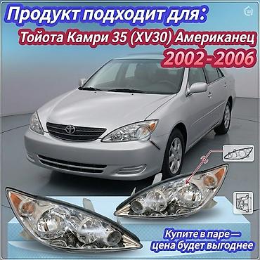 камри фары: Комплект передних фар Toyota 2005 г., Новый, Аналог, Китай — 1