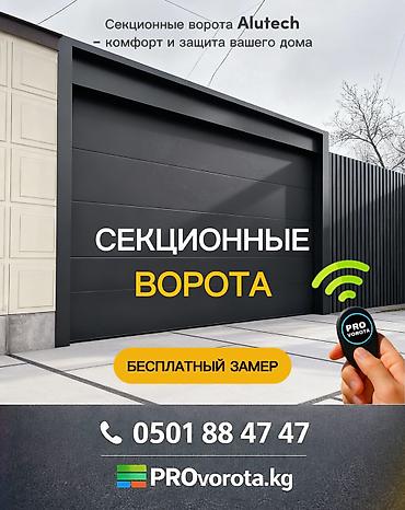 Секционные ворота: Автоматические, Alutech, Для гаража, Для частного дома, Для контейнера, Бронированные, В рассрочку, Новый, Бесплатная установка — 1