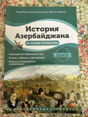 Azərbaycan Tarixi: История Азербайджана, Анар Исаев