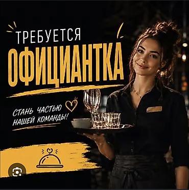 рестан: Вакансия: официантка. Арча Бешик/ Чортекова 100/6. кафе Место встречи — 1
