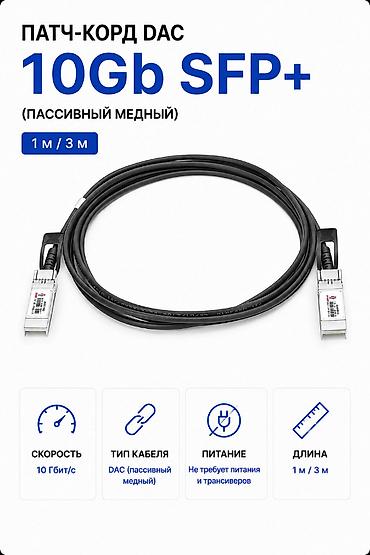 notebook: Патч-корд DAC 10Gb SFP+ (пассивный медный) — 1 м / 3 м Прямое — 1