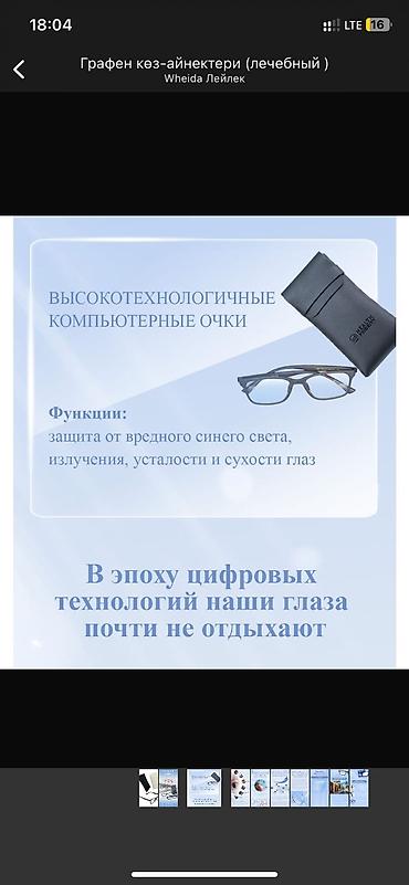 светящие очки: Графеновые очки ( Лечебные) 
Коздун баштын ооруларын даарылайт — 8