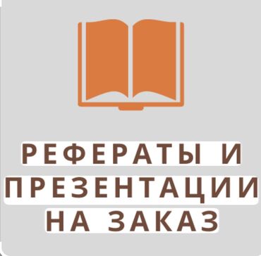 парикмахерские курсы: Реферат, курсовая, презентация на заказ Описание услуги: — Помощь