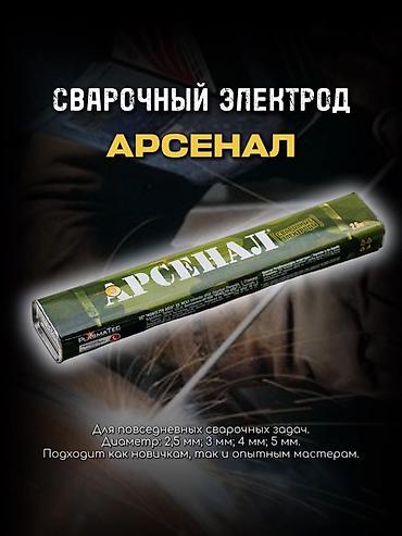 Сварочные электроды 1) Арсенал - Для повседневных сварочных задач - at lalafo.kg Сварочные электроды 1) Арсенал - Для повседневных сварочных задач -