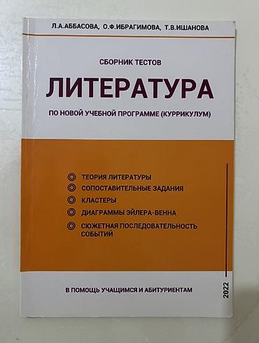 mucru edebiyyat pdf: Сборник тестов Литература, 2022 года, русский сектор, состояние — 1