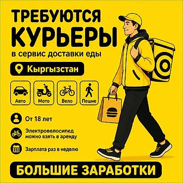 750: Требуется Велокурьер, На самокате, Пеший курьер Полный рабочий день, Гибкий график, Техподдержка, Старше 18 лет — 1