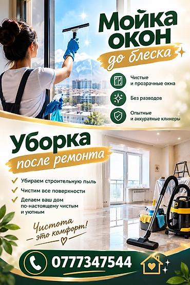 мойка диванов: Профессиональная мойка окон и уборка после ремонта Услуги: - Мойка — 1