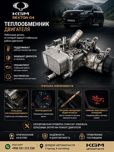 Автозапчасти рекстон тиволи корандо Масляный радиатор ( теплообменник
