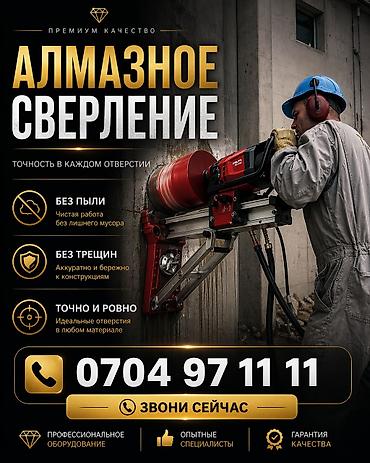 construction: АЛМАЗНОЕ СВЕРЛЕНИЕ БЕТОНА И ЖЕЛЕЗОБЕТОНА бетон тешуу бурение кирпич — 5