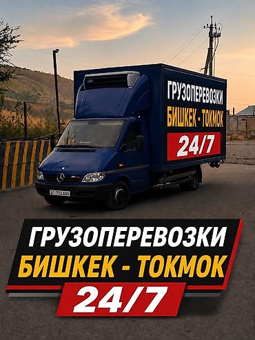 247: 🚛 ГРУЗОПЕРЕВОЗКИ БИШКЕК — ТОКМОК 24/7 🇰🇬 Нужна быстрая и надёжная — 1
