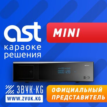 усилитель аудио: Караоке Ast Mini от Официального Диллера в Кыргызстане!!! Бонус при
