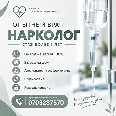 Опытный врач НАРКОЛОГ . Стаж более 9 лет. Выезд на дом в течении 15