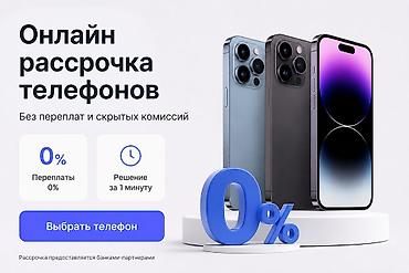Онлайн-рассрочка на телефоны - Без переплат и скрытых комиссий — 0%