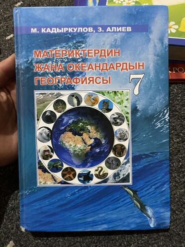 книги английского языка: Учебник: «Материктердин жана океандардын географиясы. 7»