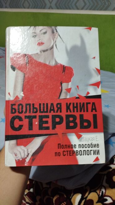 женский журнал психология: Книга "Большая книга стервы" авторства Е. Шаукар представляет собой