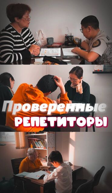 Репетиторы школьной программы: Репетитор Алгебра, геометрия, Арифметика, Биология Подготовка к ОРТ (ЕГЭ), НЦТ​, Подготовка к школе, Подготовка к экзаменам