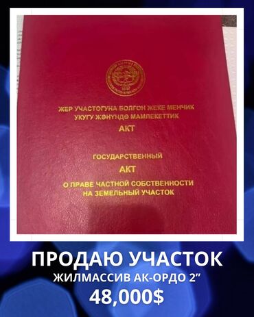 земельный участок в токмоке: 5 соток, Курулуш, Кызыл китеп, Сатып алуу-сатуу келишими