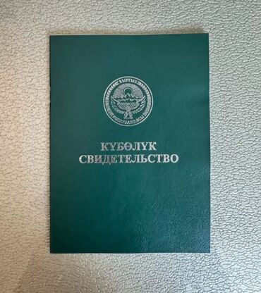 продаётся квартира бишкек: 8200 соток, Для сельского хозяйства, Договор купли-продажи