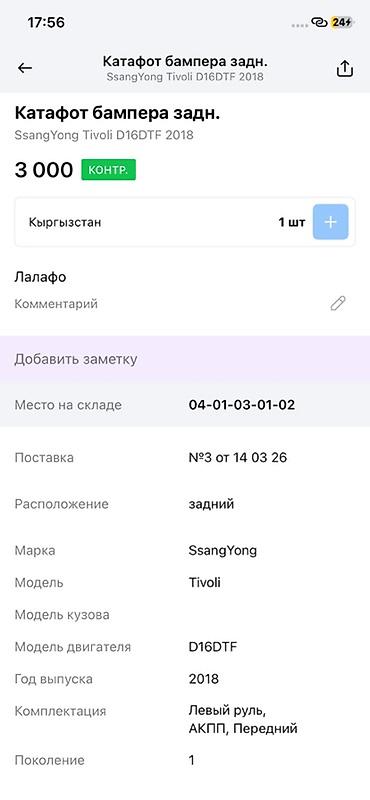 ssangyon: Катафот заднего бампера SsangYong Tivoli (поколение 1), год 2018 — 2