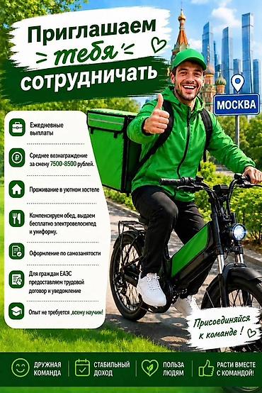 курьера: Требуется Велокурьер Полный рабочий день, Питание — 1