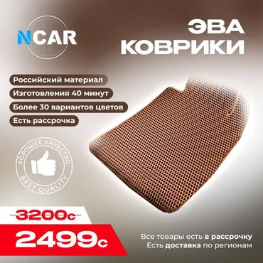 camry 35 бишкек: Eva Полики Для салона Универсальные, Новый