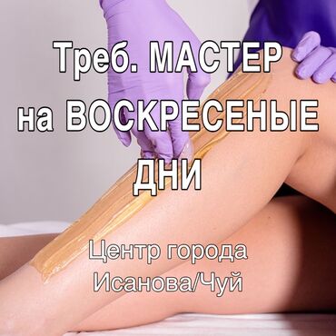 Другие специальности: В салон красоты «Мари» расположенный в центре города на постоянную