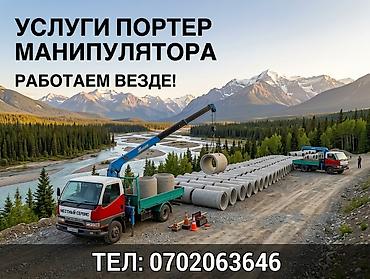 Услуги портера-манипулятора. Работаем в любом месте. - Погрузка