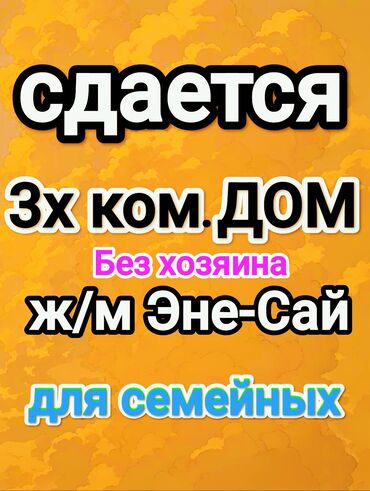 ищу дом квартира: Сдается 3х ком. ДОМ Забор, огорожен. Без хозяина. Для семейных. Без