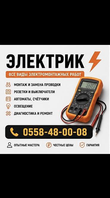 Электрики: Электрик | Установка уличного освещения, Установка трансформаторов, Установка софитов Больше 6 лет опыта — 1