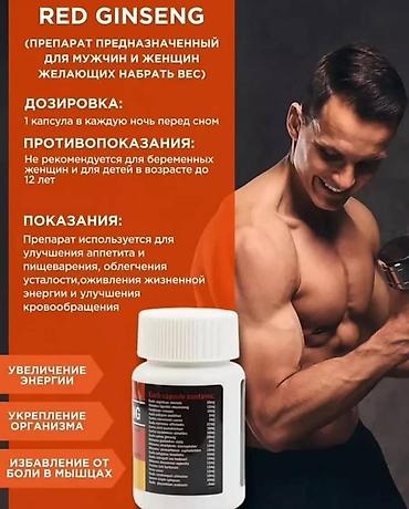 Спортивное питание: Red ginseng!!! Лучший набор веса!!! Красный жень шень!!! Быстрый за — 5