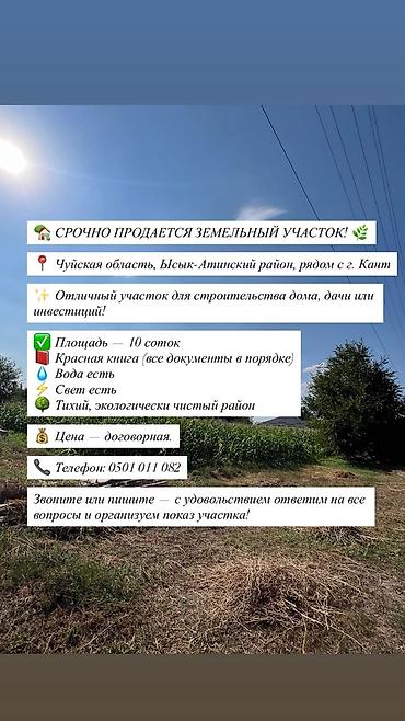 свет сокулук: 10 соток, Для строительства, Красная книга — 1