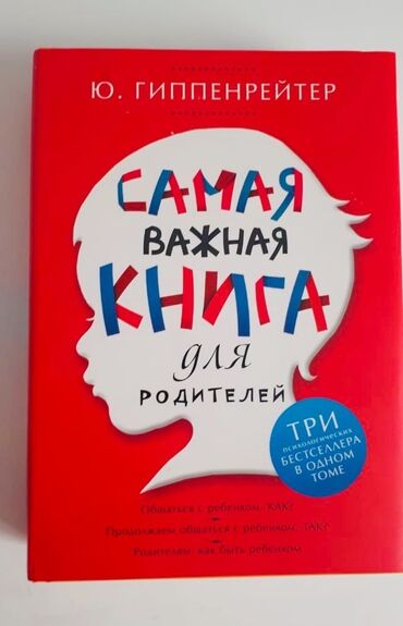 курсы русского языка для кыргызов: Ю. Гиппенрейтер «Самая важная книга для родителей» - 30 ман, абсолютно